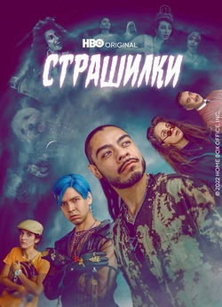 Лос Страшилкас / Los Espookys (Сезон 2)...