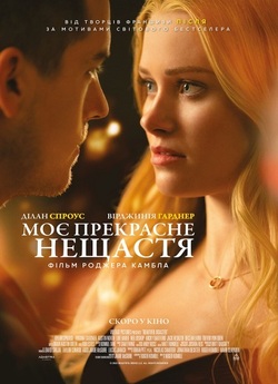Моє прекрасне нещастя / Beautiful...<wbr>