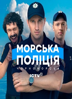 Морська поліція. Чорноморськ (Сезон 1)...