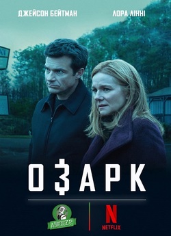 Озарк / Ozark (Сезони 1-4) (2017-2022).<wbr>..