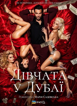 Дівчата з Дубаю / Дівчата у Дубаї /...