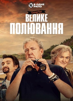Гранд Тур / The Grand Tour (cезон 4)...
