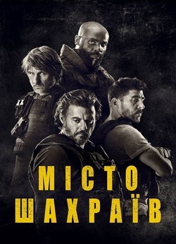 Місто шахраїв / Bronx (2020) BDRip...