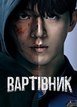 Вартівник / Vigilante (Сезон 1) (2023)...