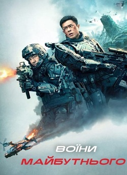 Воїни майбутнього / Warriors of Future...
