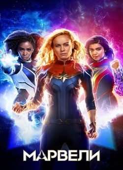 Марвели / The Marvels (2023) WEB-DL 4K...