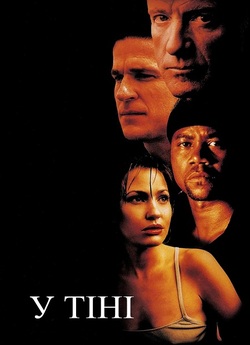 У тіні / In The Shadows (2001)...