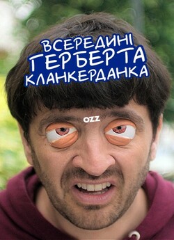 Всередині Герберта Кланкерданка<wbr> / The...