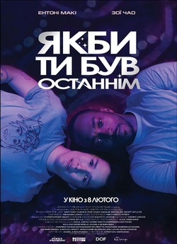 Якби ти був останнім / If You Were the...