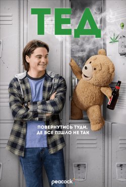 Тед: Третій зайвий / Ted (Сезон 1)...