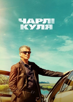 Чарлі Куля / Fast Charlie (2023) BDRip...