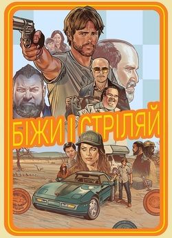 Біжи і стріляй / The Ray / Run & Gun...