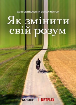 Як змінити свій розум / How to Change...
