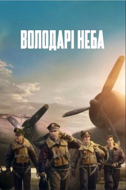 Володарі неба / Masters of the...