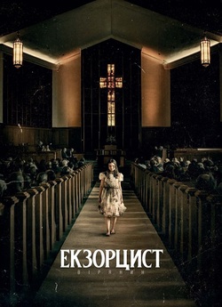 Екзорцист: Вірянин / The Exorcist:...<wbr>