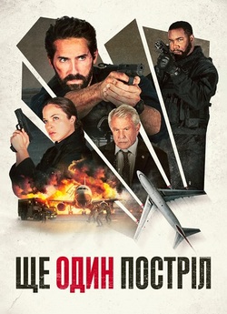 Ще один постріл / One More Shot (2024)...