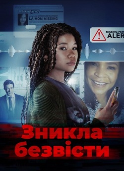Зникла безвісти / Missing (2023) BDRip...