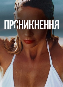 Проникнення / Private Property (2022)...
