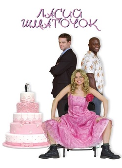Ласий шматочок / Cake (2005) WEB-DLRip...<wbr>