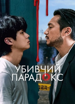 Убивчий парадокс / A Killer Paradox /...