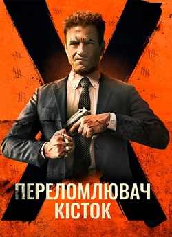 Костолом / Ruthless (2023) BDRip Ukr/Eng