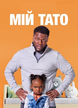 Мій тато / Fatherhood (2021) BDRip...