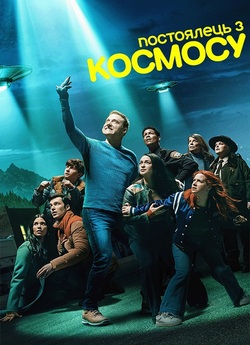 Постоялець з космосу / Resident Alie...