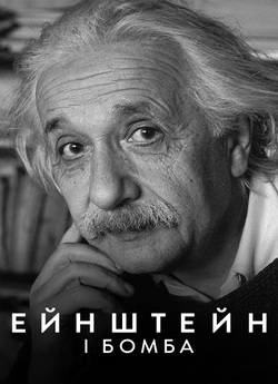 Ейнштейн і бомба / Einstein and the...