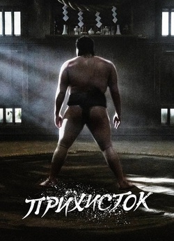 Прихисток / Sankuchuari -seiiki- (Сезон...