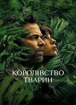 Королівство тварин / Le règne animal...