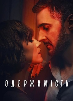 Одержимість / Obsession (Сезон 1)...