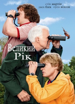 Великий рік / The Big Year (2011) BDRip...