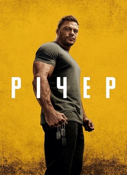 Річер / Reacher (Сезон 2) (2023)...