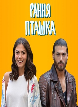 Рання Пташка / Erkenci Kuş (Сезон...