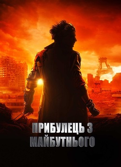 Прибулець з майбутнього / Le visiteur...