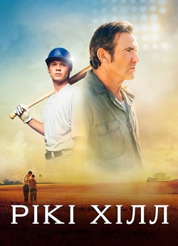 Рікі Хілл / The Hill (2023) WEB-DL...