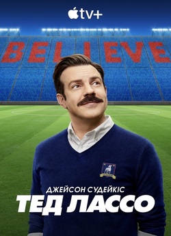 Тед Лассо / Ted Lasso (Сезони 1-3)...