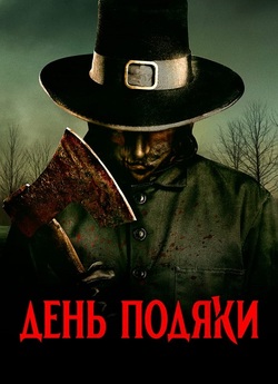 День подяки / Thanksgiving<wbr> (2023)...