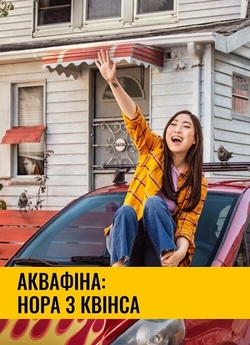 Аквафіна - Нора із Квінсу / Awkwafina...<wbr>