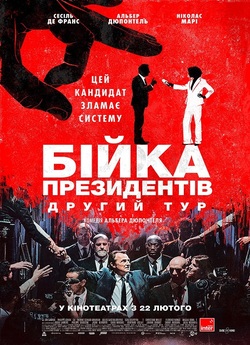 Бійка президентів.<wbr> Другий тур / Second...