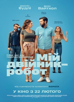 Мій двійник-робо<wbr>т / Robots (2023)...