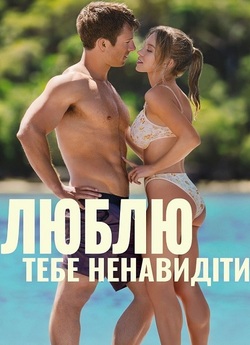 Люблю тебе ненавидіти / Anyone But You...
