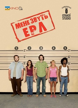 Мене звуть Ерл / My Name Is Earl (Сезон...