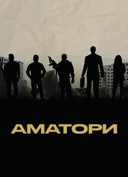 Аматори (2024) WEB-DL 1080p