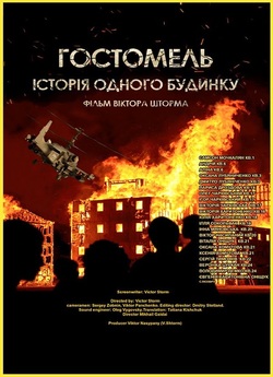 Гостомель. Історія одного будинку...