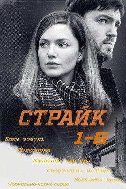 Страйк / Strike (Сезони 1-6) (2017-2022).<wbr>..