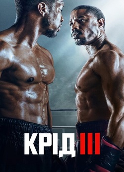 Крід 3 / Creed III (2023) BDRemux 4K...