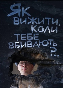 Як вижити, коли тебе вбивають?.. (2023)...