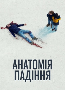Анатомія падіння / Anatomy of a Fall /...