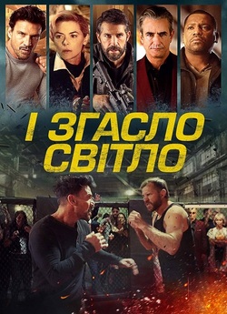 Гаси світло / Lights Out (2024)...